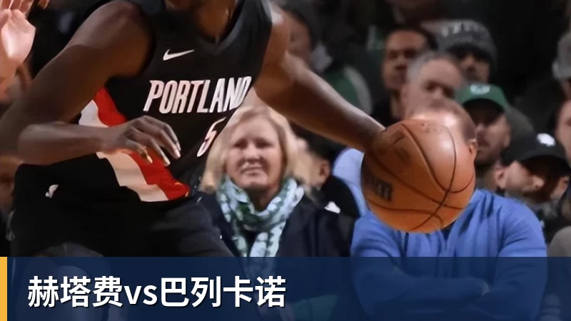 赫塔费vs巴列卡诺