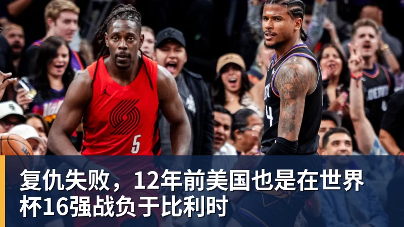 复仇失败，12年前美国也是在世界杯16强战负于比利时