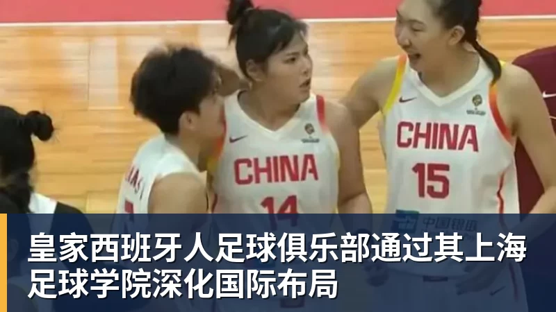 皇家西班牙人足球俱乐部通过其上海足球学院深化国际布局