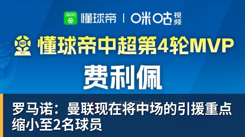 罗马诺：曼联现在将中场的引援重点缩小至2名球员