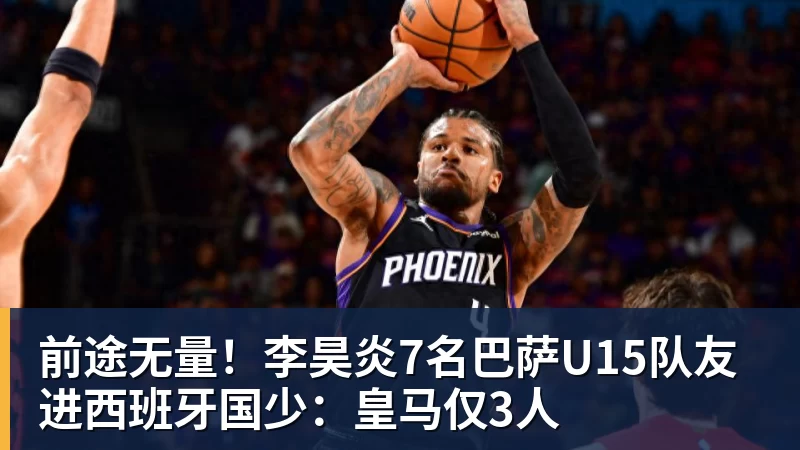 前途无量！李昊炎7名巴萨U15队友进西班牙国少：皇马仅3人