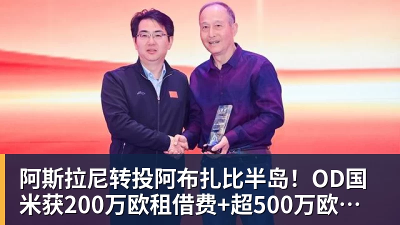 阿斯拉尼转投阿布扎比半岛！OD国米获200万欧租借费+超500万欧买断