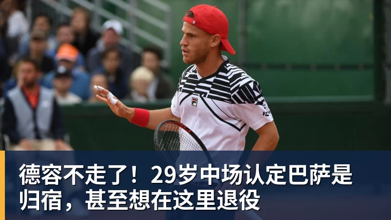 德容不走了！29岁中场认定巴萨是归宿，甚至想在这里退役