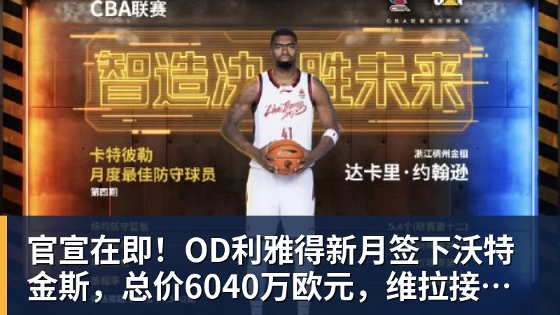 官宣在即！OD利雅得新月签下沃特金斯，总价6040万欧元，维拉接受报价