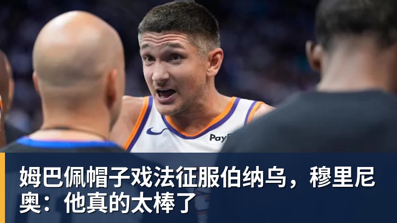 姆巴佩帽子戏法征服伯纳乌，穆里尼奥：他真的太棒了