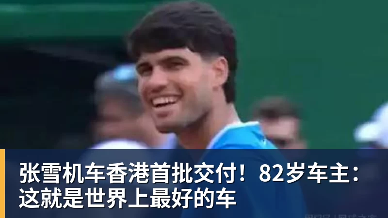 张雪机车香港首批交付！82岁车主：这就是世界上最好的车