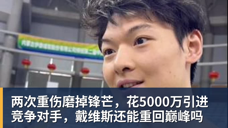 两次重伤磨掉锋芒，花5000万引进竞争对手，戴维斯还能重回巅峰吗