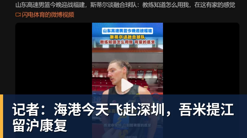 记者：海港今天飞赴深圳，吾米提江留沪康复