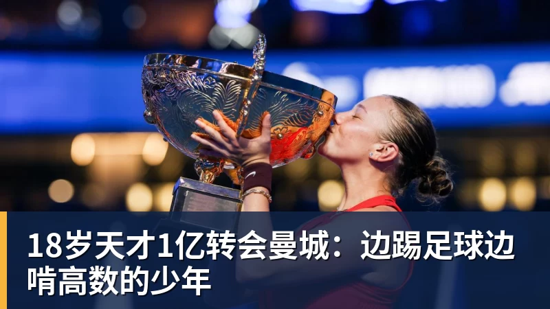 18岁天才1亿转会曼城：边踢足球边啃高数的少年