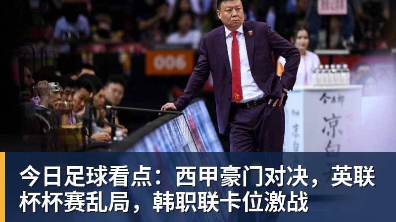 今日足球看点：西甲豪门对决，英联杯杯赛乱局，韩职联卡位激战
