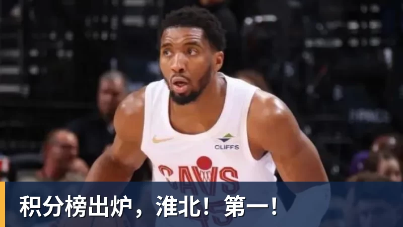 积分榜出炉，淮北！第一！