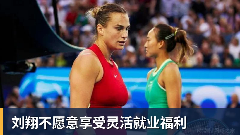 刘翔不愿意享受灵活就业福利