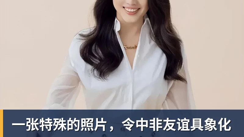一张特殊的照片，令中非友谊具象化