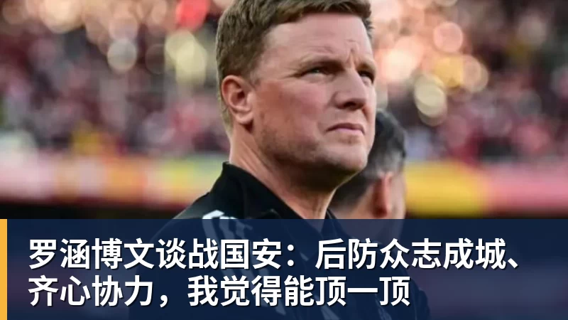 罗涵博文谈战国安：后防众志成城、齐心协力，我觉得能顶一顶