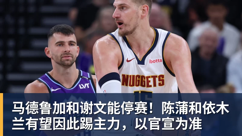 马德鲁加和谢文能停赛！陈蒲和依木兰有望因此踢主力，以官宣为准