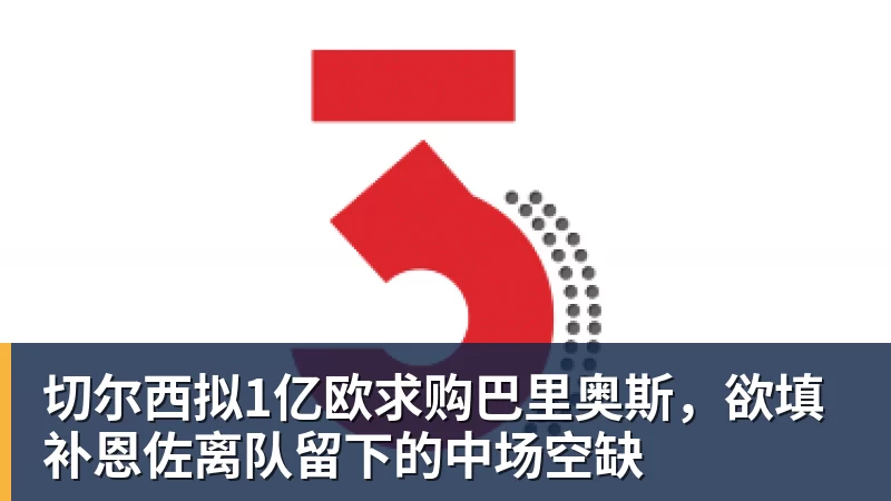 切尔西拟1亿欧求购巴里奥斯，欲填补恩佐离队留下的中场空缺