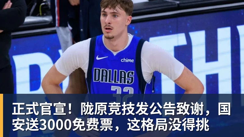 正式官宣！陇原竞技发公告致谢，国安送3000免费票，这格局没得挑