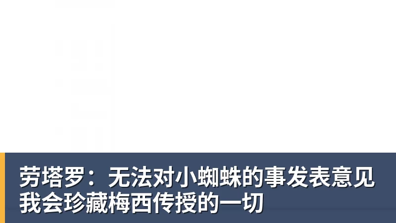 劳塔罗：无法对小蜘蛛的事发表意见我会珍藏梅西传授的一切