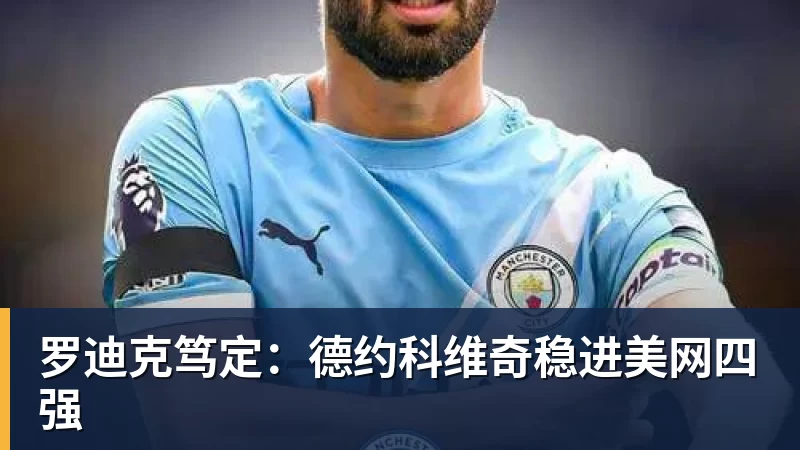 罗迪克笃定：德约科维奇稳进美网四强