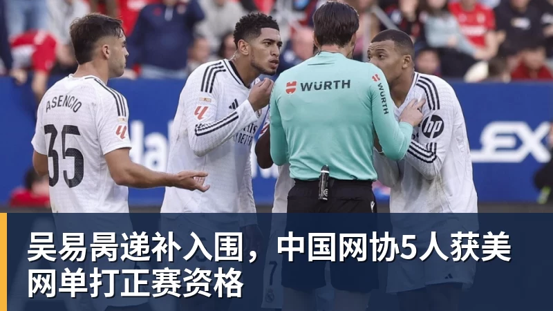 吴易昺递补入围，中国网协5人获美网单打正赛资格