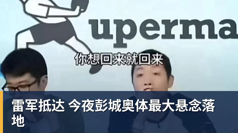 雷军抵达 今夜彭城奥体最大悬念落地