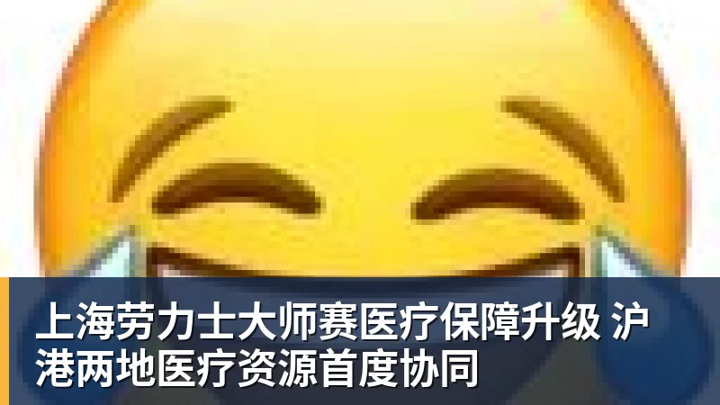 上海劳力士大师赛医疗保障升级 沪港两地医疗资源首度协同