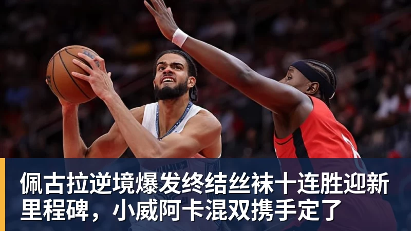 佩古拉逆境爆发终结丝袜十连胜迎新里程碑，小威阿卡混双携手定了