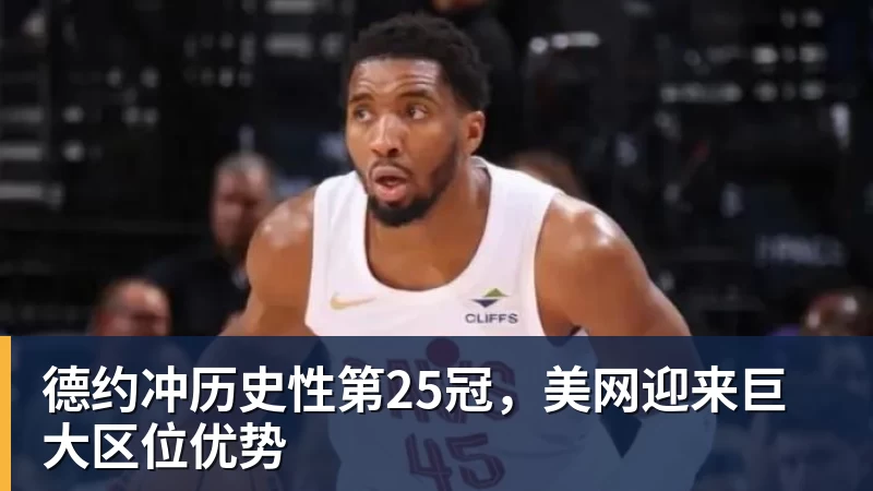 德约冲历史性第25冠，美网迎来巨大区位优势