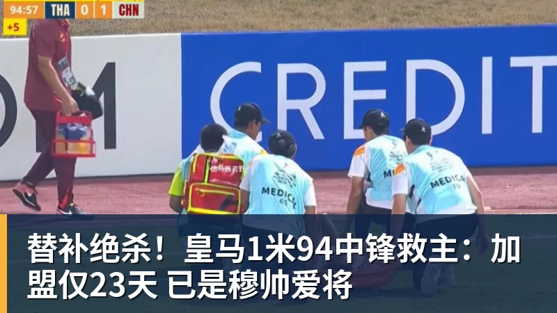 替补绝杀！皇马1米94中锋救主：加盟仅23天 已是穆帅爱将