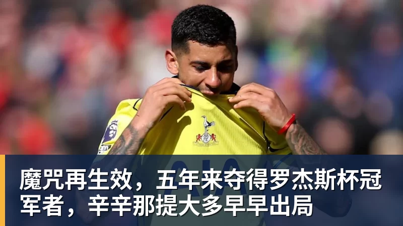 魔咒再生效，五年来夺得罗杰斯杯冠军者，辛辛那提大多早早出局