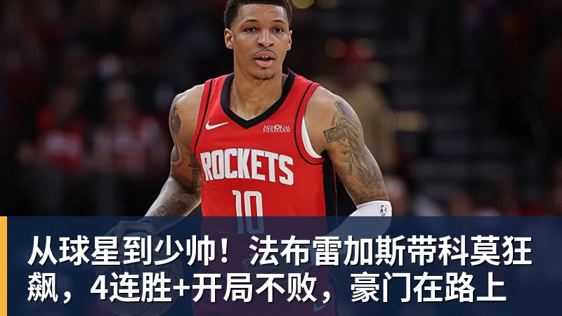 从球星到少帅！法布雷加斯带科莫狂飙，4连胜+开局不败，豪门在路上