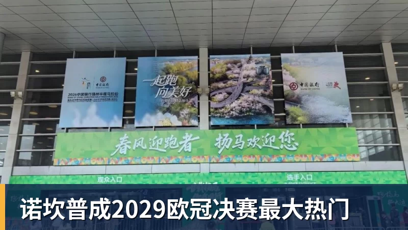 诺坎普成2029欧冠决赛最大热门