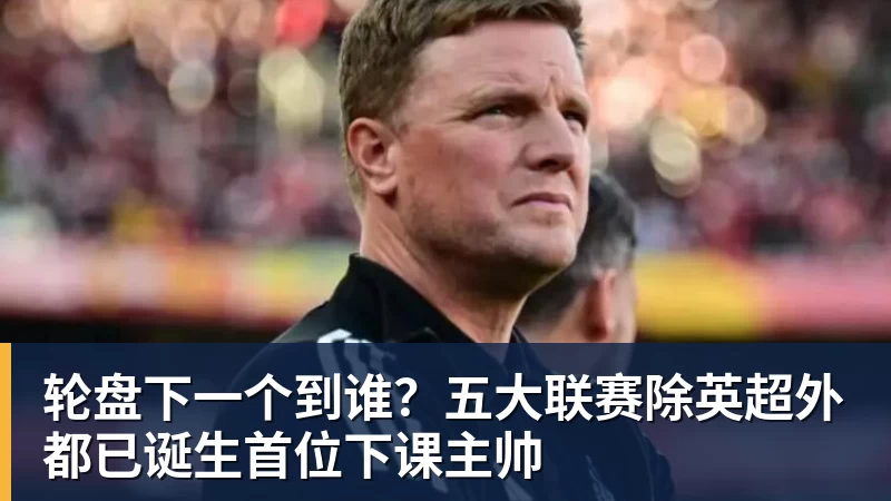 轮盘下一个到谁？五大联赛除英超外都已诞生首位下课主帅