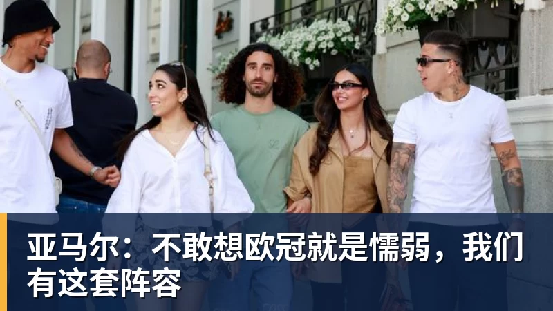 亚马尔：不敢想欧冠就是懦弱，我们有这套阵容