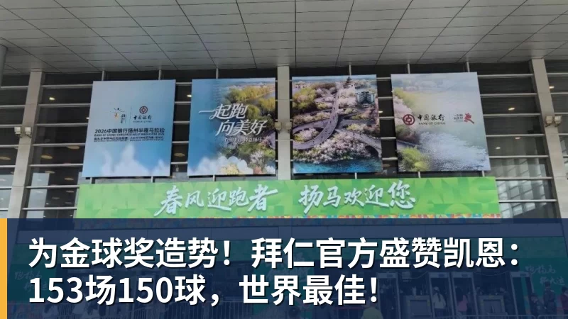 为金球奖造势！拜仁官方盛赞凯恩：153场150球，世界最佳！