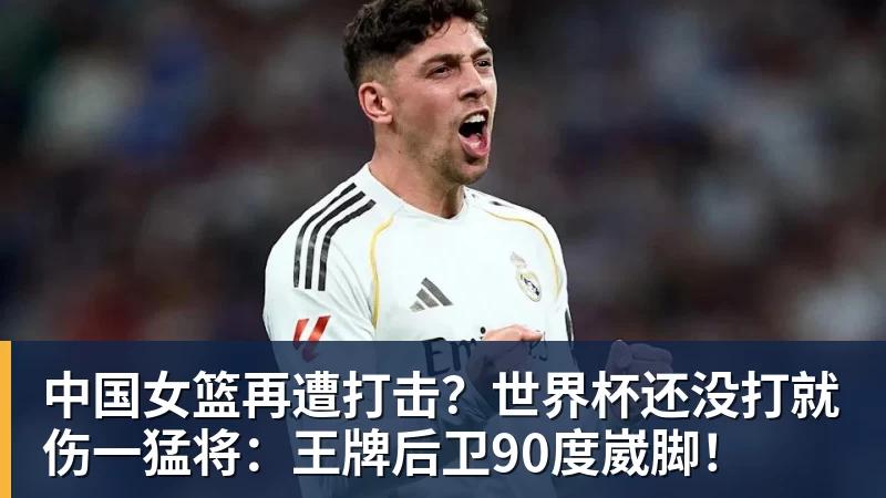 中国女篮再遭打击？世界杯还没打就伤一猛将：王牌后卫90度崴脚！
