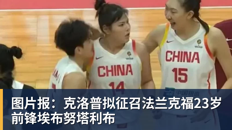 图片报：克洛普拟征召法兰克福23岁前锋埃布努塔利布