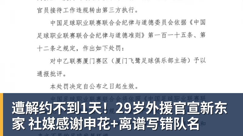 遭解约不到1天！29岁外援官宣新东家 社媒感谢申花+离谱写错队名