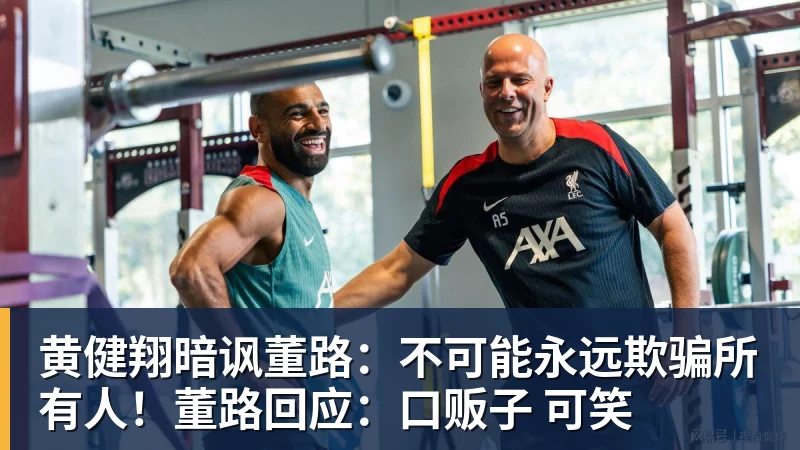 黄健翔暗讽董路：不可能永远欺骗所有人！董路回应：口贩子 可笑