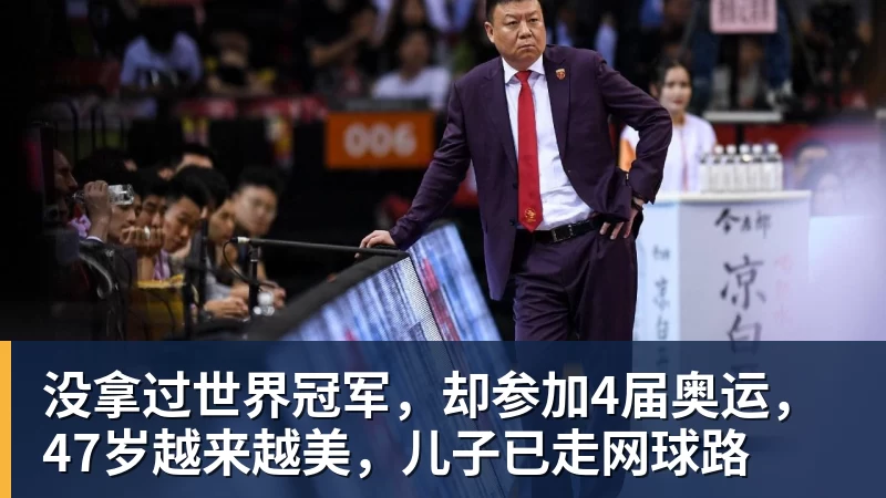 没拿过世界冠军，却参加4届奥运，47岁越来越美，儿子已走网球路