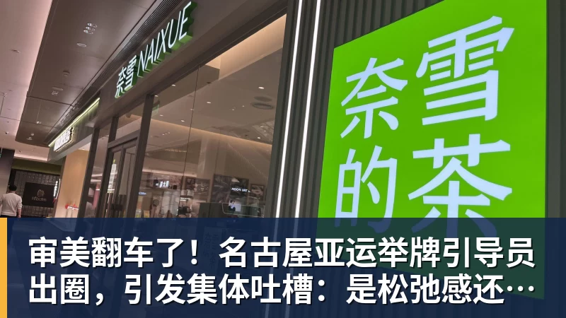 审美翻车了！名古屋亚运举牌引导员出圈，引发集体吐槽：是松弛感还是太随意？