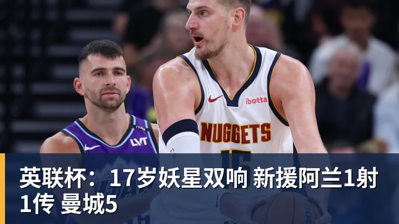 英联杯：17岁妖星双响 新援阿兰1射1传 曼城5