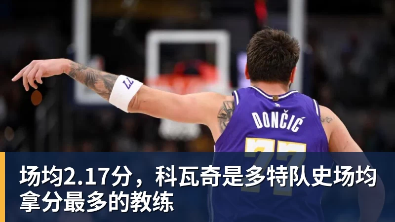场均2.17分，科瓦奇是多特队史场均拿分最多的教练