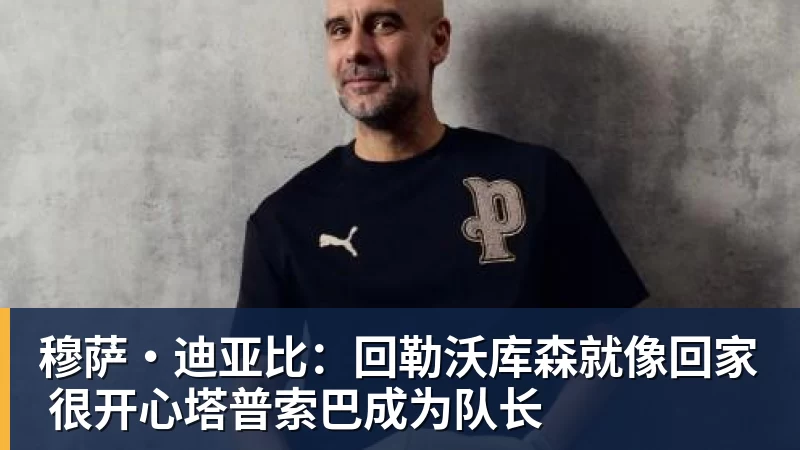 穆萨·迪亚比：回勒沃库森就像回家 很开心塔普索巴成为队长