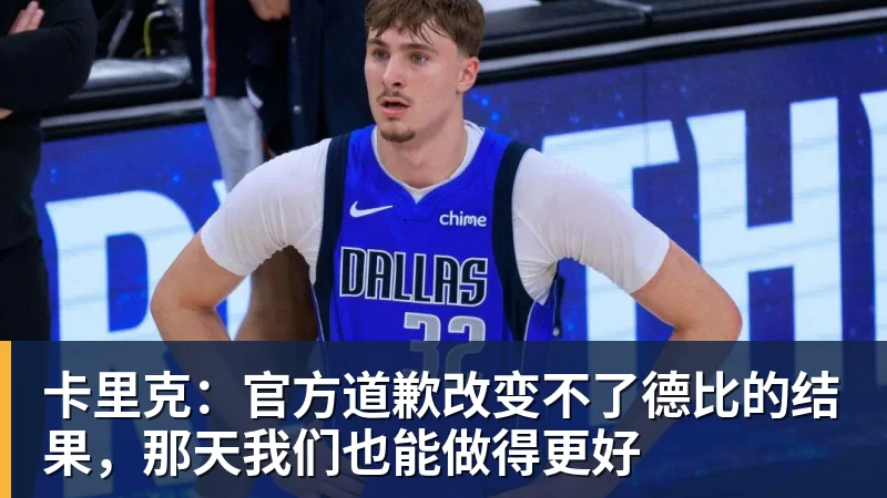 卡里克：官方道歉改变不了德比的结果，那天我们也能做得更好