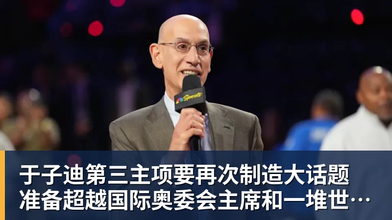 于子迪第三主项要再次制造大话题 准备超越国际奥委会主席和一堆世界纪录创造者
