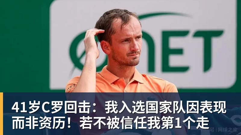 41岁C罗回击：我入选国家队因表现而非资历！若不被信任我第1个走