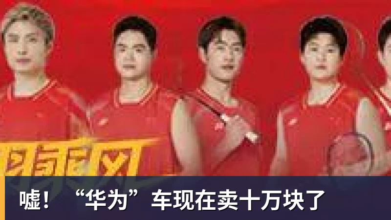 嘘！“华为”车现在卖十万块了