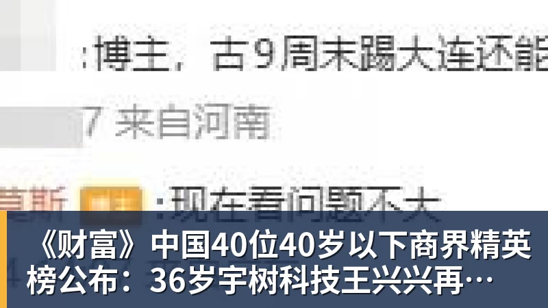 《财富》中国40位40岁以下商界精英榜公布：36岁宇树科技王兴兴再度上榜