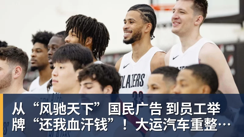 从“风驰天下”国民广告 到员工举牌“还我血汗钱”！大运汽车重整获批